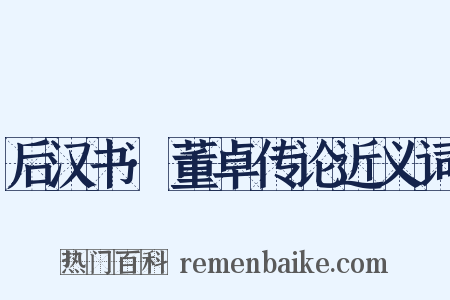 后汉书·董卓传论近义词是什么意思的图片